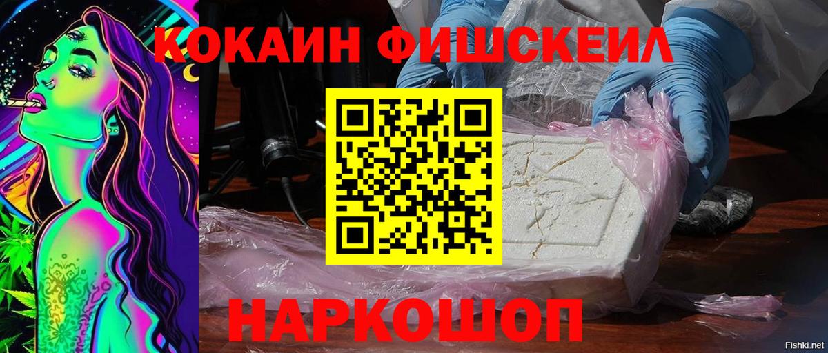 Кокаин 99%  COCAIN Fish Scale  Кокаин  Вход с VPN  Жигулёвск 
